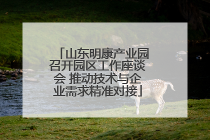 山东明康产业园召开园区工作座谈会 推动技术与企业需求精准对接