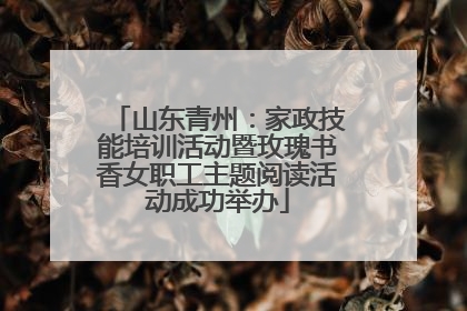 山东青州：家政技能培训活动暨玫瑰书香女职工主题阅读活动成功举办