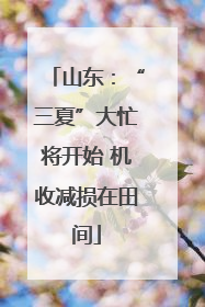 山东：“三夏”大忙将开始 机收减损在田间