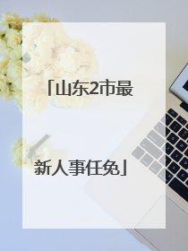 山东2市最新人事任免