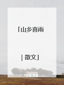 山乡喜雨｜散文