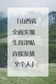 山西省全面实现生育津贴直接发放至个人