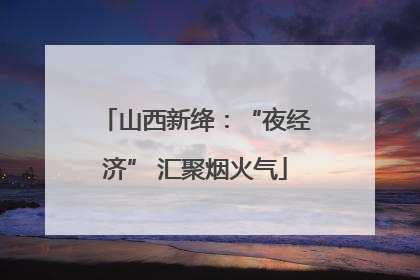 山西新绛：“夜经济” 汇聚烟火气