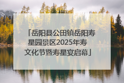 岳阳县公田镇岳阳寿星园景区2025年寿文化节暨寿星宴启幕
