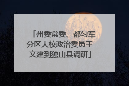 州委常委、都匀军分区大校政治委员王文建到独山县调研