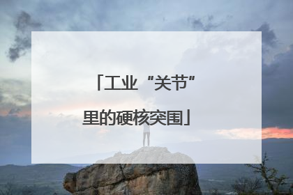 工业“关节”里的硬核突围