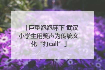 巨型泡泡环下 武汉小学生用笑声为传统文化“打call”