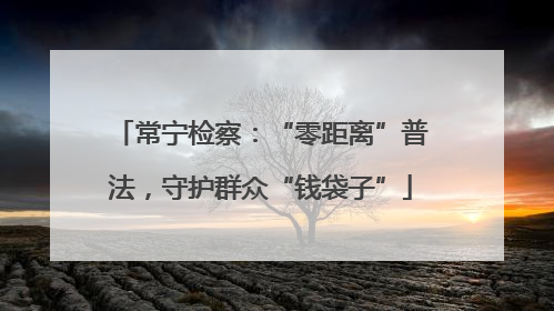 常宁检察：“零距离”普法，守护群众“钱袋子”