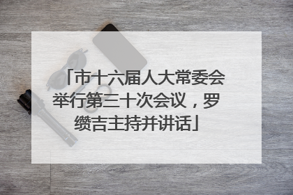 市十六届人大常委会举行第三十次会议，罗缵吉主持并讲话