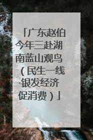 广东赵伯今年三赴湖南蓝山观鸟（民生一线·银发经济促消费）