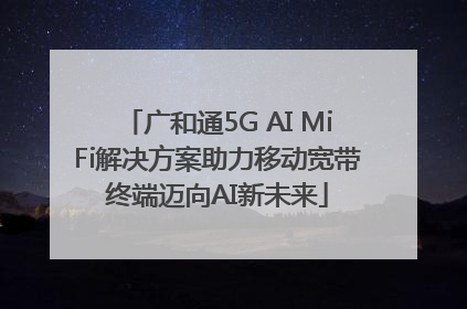 广和通5G AI MiFi解决方案助力移动宽带终端迈向AI新未来