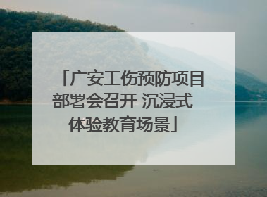 广安工伤预防项目部署会召开 沉浸式体验教育场景