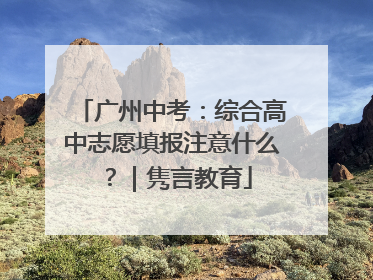 广州中考：综合高中志愿填报注意什么？｜隽言教育
