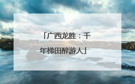 广西龙胜：千年梯田醉游人