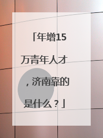 年增15万青年人才，济南靠的是什么？