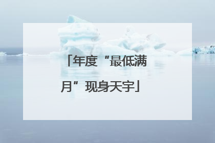年度“最低满月”现身天宇