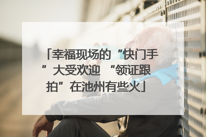 幸福现场的“快门手”大受欢迎 “领证跟拍”在池州有些火