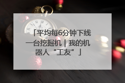 平均每6分钟下线一台挖掘机｜我的机器人“工友”