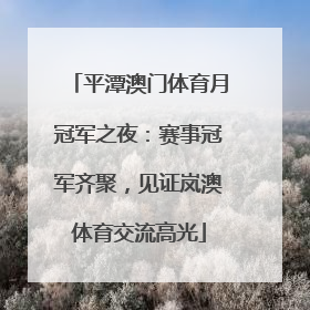 平潭澳门体育月冠军之夜：赛事冠军齐聚，见证岚澳体育交流高光