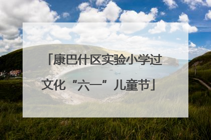 康巴什区实验小学过文化“六一”儿童节