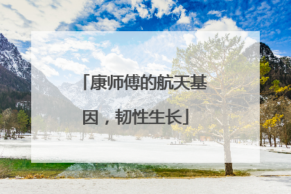 康师傅的航天基因，韧性生长