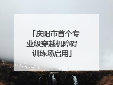 庆阳市首个专业级穿越机障碍训练场启用