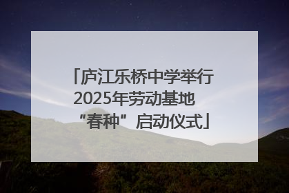 庐江乐桥中学举行2025年劳动基地“春种”启动仪式