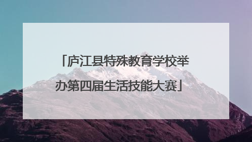 庐江县特殊教育学校举办第四届生活技能大赛
