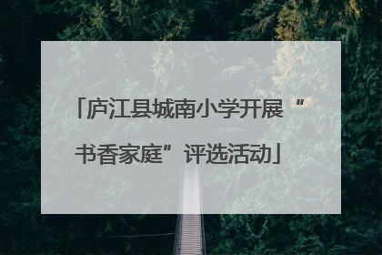 庐江县城南小学开展“书香家庭”评选活动
