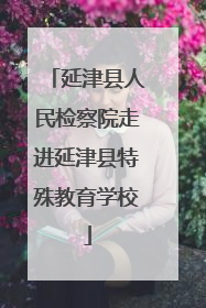 延津县人民检察院走进延津县特殊教育学校