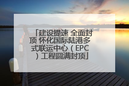 建设提速 全面封顶 怀化国际陆港多式联运中心（EPC）工程圆满封顶