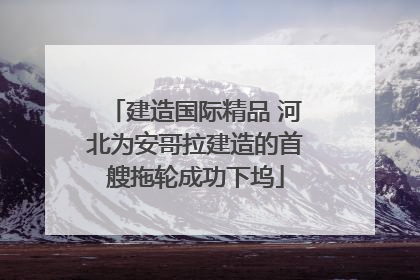 建造国际精品 河北为安哥拉建造的首艘拖轮成功下坞