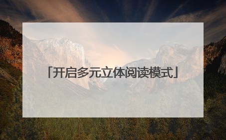 开启多元立体阅读模式