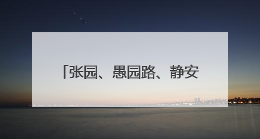 张园、愚园路、静安寺、天后宫……这些时尚文化地标发布