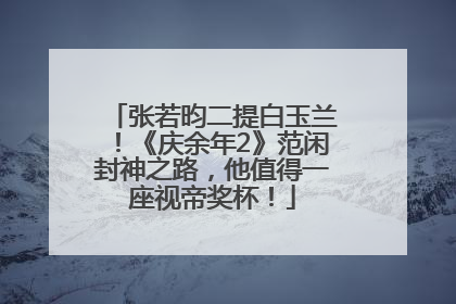 张若昀二提白玉兰！《庆余年2》范闲封神之路，他值得一座视帝奖杯！