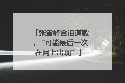 张雪峰含泪道歉，“可能最后一次在网上出现”