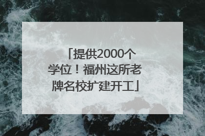 提供2000个学位！福州这所老牌名校扩建开工