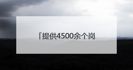 提供4500余个岗位！南岗区举办高校专场招聘系列活动
