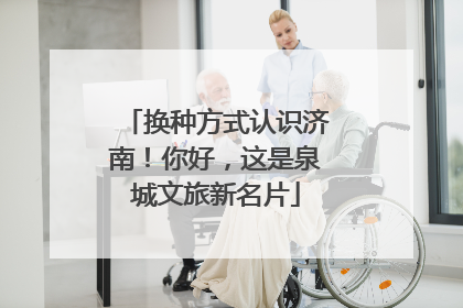 换种方式认识济南！你好，这是泉城文旅新名片