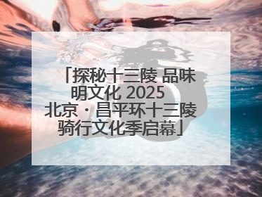 探秘十三陵 品味明文化 2025 北京・昌平环十三陵骑行文化季启幕