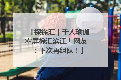 探徐汇｜千人瑜伽霸屏徐汇滨江！网友：下次再组队！
