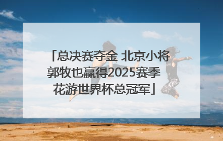 总决赛夺金 北京小将郭牧也赢得2025赛季花游世界杯总冠军