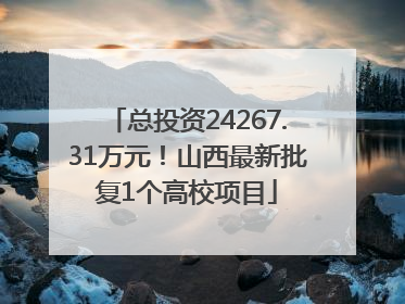 总投资24267.31万元！山西最新批复1个高校项目