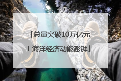 总量突破10万亿元！海洋经济动能澎湃