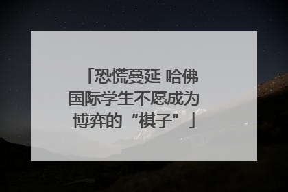 恐慌蔓延 哈佛国际学生不愿成为博弈的“棋子”
