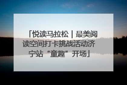悦读马拉松｜最美阅读空间打卡挑战活动济宁站“童趣”开场