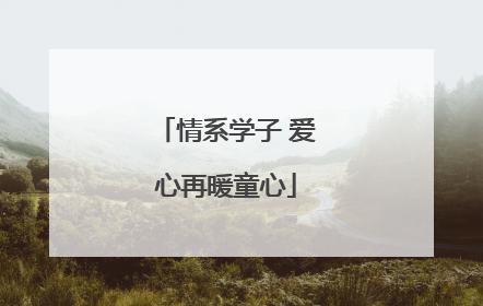 情系学子 爱心再暖童心
