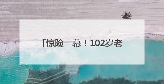 惊险一幕！102岁老人把窗户当成门，从三楼坠落！救人者发声