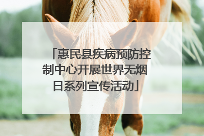 惠民县疾病预防控制中心开展世界无烟日系列宣传活动
