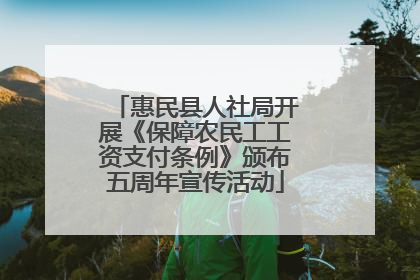 惠民县人社局开展《保障农民工工资支付条例》颁布五周年宣传活动